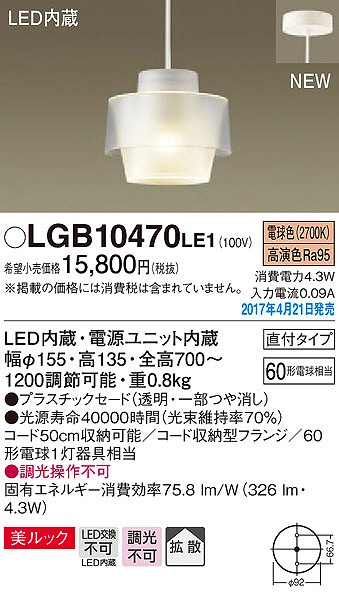 LGB10470LE1 | パナソニック | 小型ペンダントライト | コネクトオンライン