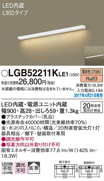 LGB52211KLE1 | パナソニック | キッチンライト | コネクトオンライン
