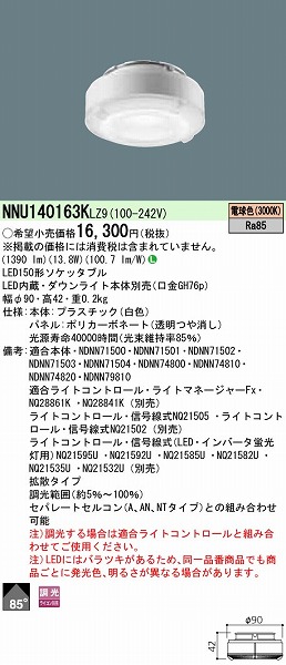 NNU140163KLZ9 | パナソニック | コネクトオンライン