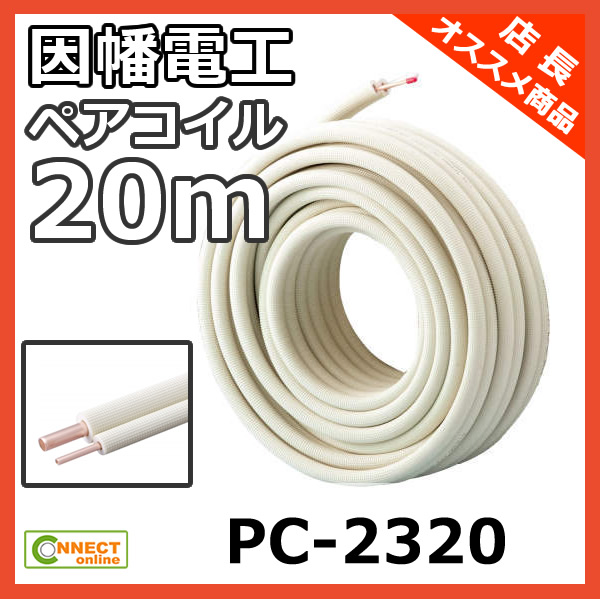 因幡電工　エアコン用被覆銅管ペアコイルPC-2320