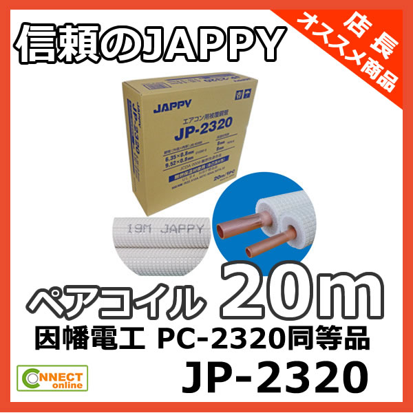 JP-2320 | コネクトオンライン