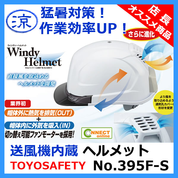 トーヨーセフティー TOYO 空調ヘルメット 涼しい 送風機内蔵 作業用ヘルメット 安全 熱中症対策 暑さ対策 No.394F-S