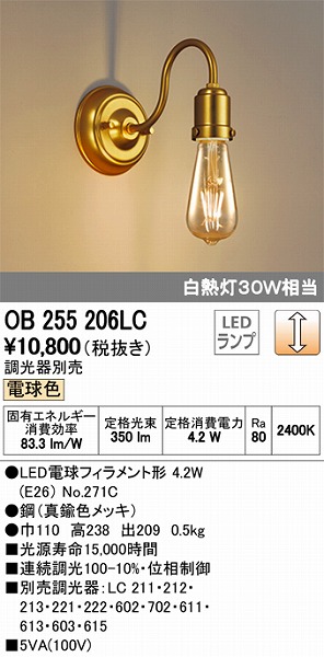 OB255206LC | オーデリック | ブラケットライト | コネクトオンライン