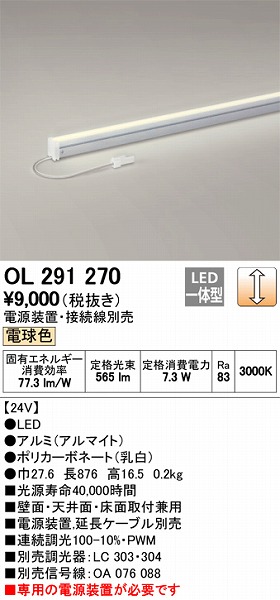 OL291270 | オーデリック | 施設用照明器具 | コネクトオンライン