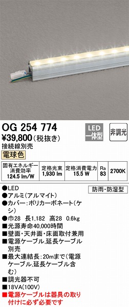 OG254774 | オーデリック | 施設用照明器具 | コネクトオンライン