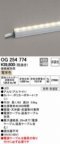 激安本物 オーデリック LED間接照明 曲線対応タイプ 防雨 防湿型 屋内外兼用 長624mm 電球色 OG254804