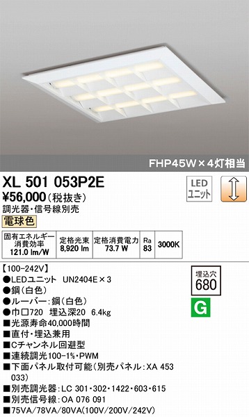 XL501053P2E | オーデリック | 施設用照明器具 | コネクトオンライン