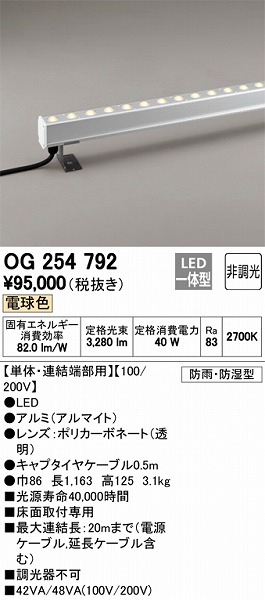 OG254792 | オーデリック | 施設用照明器具 | コネクトオンライン