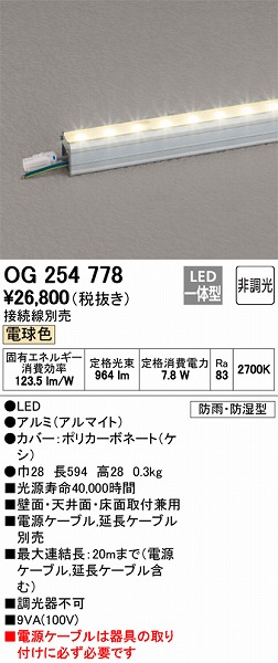 OG254778 | オーデリック | 施設用照明器具 | コネクトオンライン