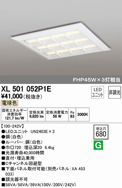 XL501052P1E | オーデリック | 施設用照明器具 | コネクトオンライン