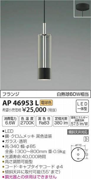 AP46953L | コイズミ | 小型ペンダントライト | コネクトオンライン