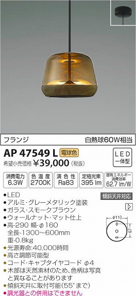 最新入荷】 KOIZUMI コイズミ照明 工事必要 LEDペンダント Brown Walbut 白熱球60W相当 電球色 AP47549L 