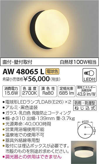 AW48065L | コイズミ | 浴室灯 | コネクトオンライン