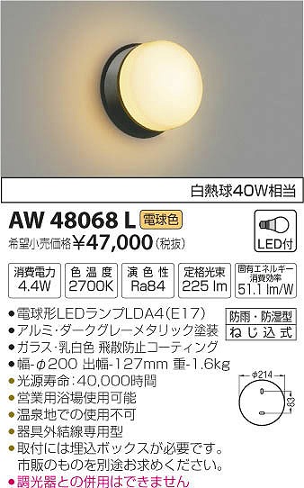 AW48068L | コイズミ | 浴室灯 | コネクトオンライン