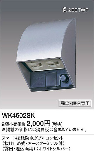 【在庫有 即納】 WK4602SK パナソニック 屋外用コンセント ホワイトシルバー