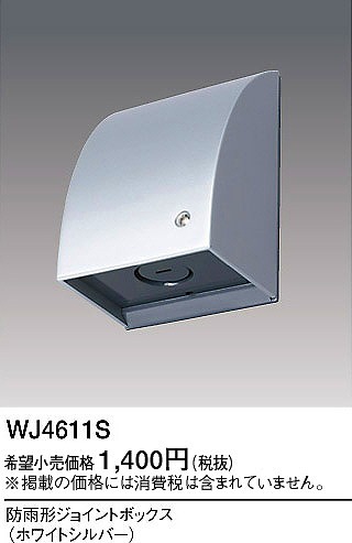 WJ4611S パナソニック 防雨型ジョイントボックス ホワイトシルバー