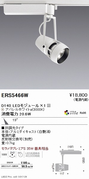 ERS5466W 遠藤照明 レール用スポットライト 中角 LED