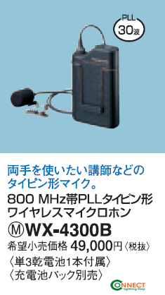 WX-4300B | コネクトオンライン