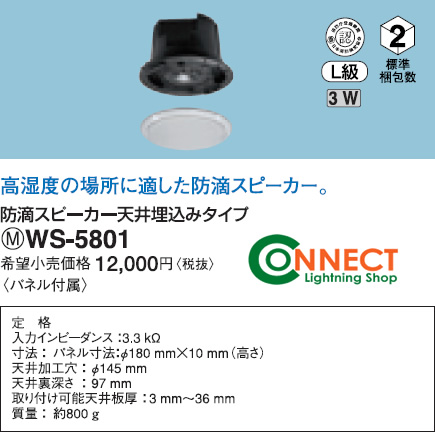 WS-5801 | コネクトオンライン