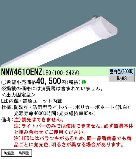 NNW4610ENZLE9 パナソニック ライトバー LED（昼白色）