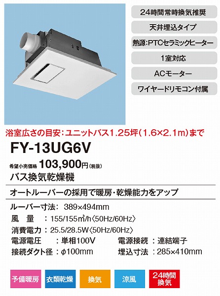 2021新作】 住設と電材の洛電マート  店パナソニック FY-13UG7E バス換気乾燥機 天井埋込形 電気式 セラミックヒータ 換気扇  24時間換気 予備暖房 衣類 浴室乾燥 涼風 ECONAVI エコナビ ナノイー