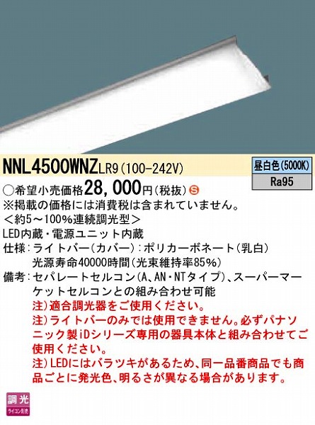 NNL4500WNZLR9 | コネクトオンライン