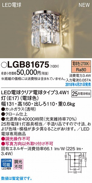 LGB81675 パナソニック ブラケット LED（電球色）