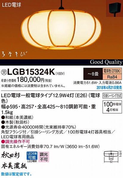 LGB15324K パナソニック 和風ペンダント LED（電球色）