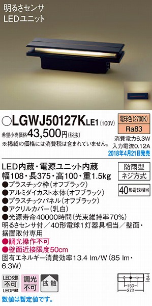 LGWJ50127KLE1 パナソニック 門柱灯・門袖灯 オフブラック LED（電球色） センサー付 (LGWJ50127K LE1)