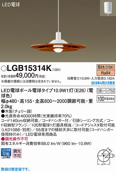 LGB15314K パナソニック ダイニング用ペンダント チェリー LED（電球色） (LGB15314 後継品)