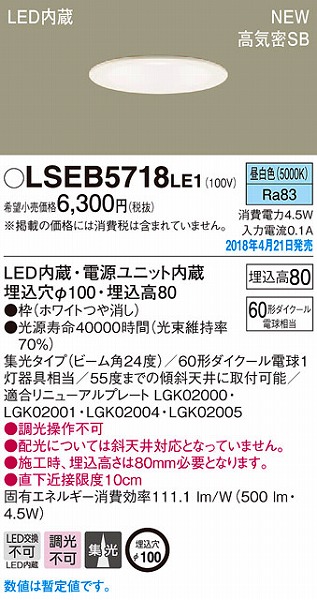 LSEB5718LE1 パナソニック ダウンライト ホワイトつや消し LED（昼白色） (LSEB5718 LE1)