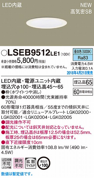 LSEB9512LE1 パナソニック ダウンライト ホワイトつや消し LED（昼白色） (LSEB9512 LE1)