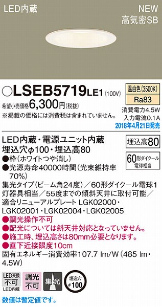 LSEB5719LE1 パナソニック ダウンライト ホワイトつや消し LED（温白色） (LSEB5719 LE1)