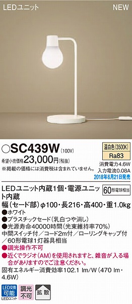 SC439W パナソニック スタンド LED（温白色）