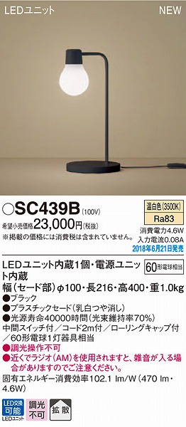SC439B パナソニック スタンド LED（温白色）
