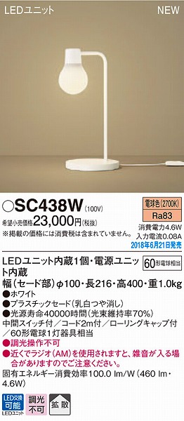 SC438W パナソニック スタンド LED（電球色）