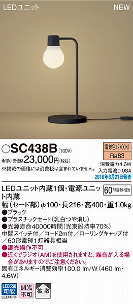 SC438B パナソニック スタンド LED（電球色）