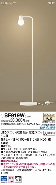 SF919W パナソニック フロアスタンド LED（温白色）