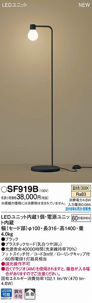 SF919B パナソニック フロアスタンド LED（温白色）