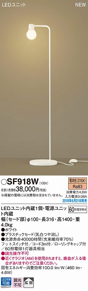 SF918W パナソニック フロアスタンド LED（電球色）