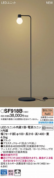 SF918B パナソニック フロアスタンド LED（電球色）