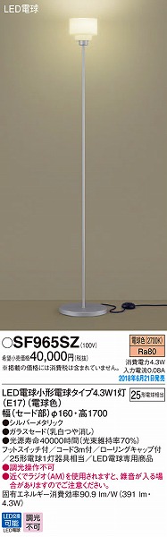 SF965SZ パナソニック フロアスタンド LED（電球色）