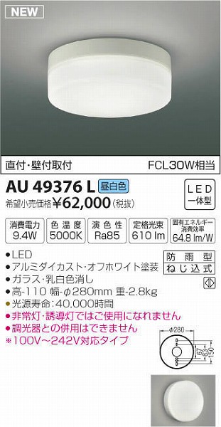 コイズミ照明 LED防雨シーリング 高-110 幅-φ280mm AU49375L 1台 - 1