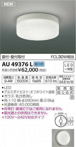 好評受付中 コイズミ照明 LED防雨シーリング 高-110 幅-φ280mm AU49376L 1台