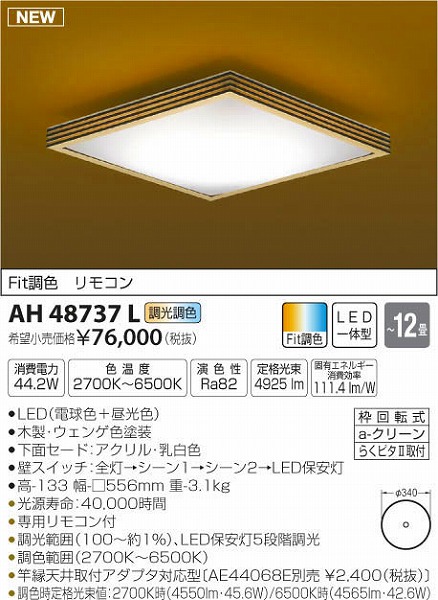 AH48737L コイズミ 和風シーリングライト LED（電球色＋昼光色） ～12畳