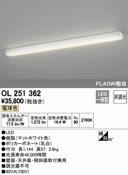 OL251362：キッチンライト天井・壁・傾斜面取付兼用 非調光タイプ 電球