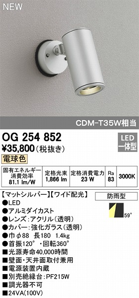 オーデリック LEDアウトドアスポットライト OG254852 工事必要-