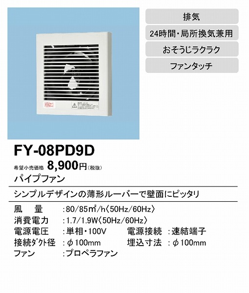 【在庫有 即納】 FY-08PD9D パナソニック パイプファン 換気扇 排気形（速結端子） (FY-08PD8D-W 後継品)