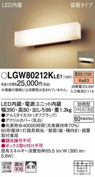 当店は最高な サービスを提供します LGW80212KLE1<br >エクステリア LEDポーチライト 表札灯 電球色 非調光<br >拡散タイプ  防雨型 白熱電球60形1灯器具相当<br >Panasonic 照明器具 屋外用 玄関灯