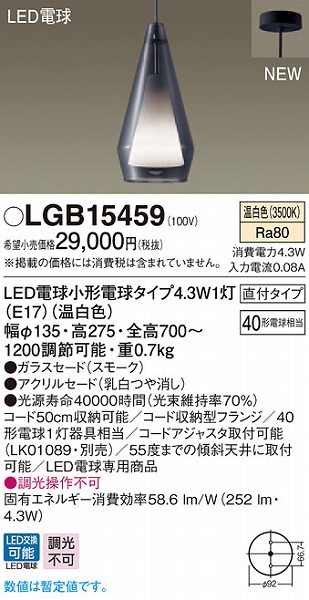 超歓迎 パナソニック ペンダント スモーク LED 温白色 LGB15459